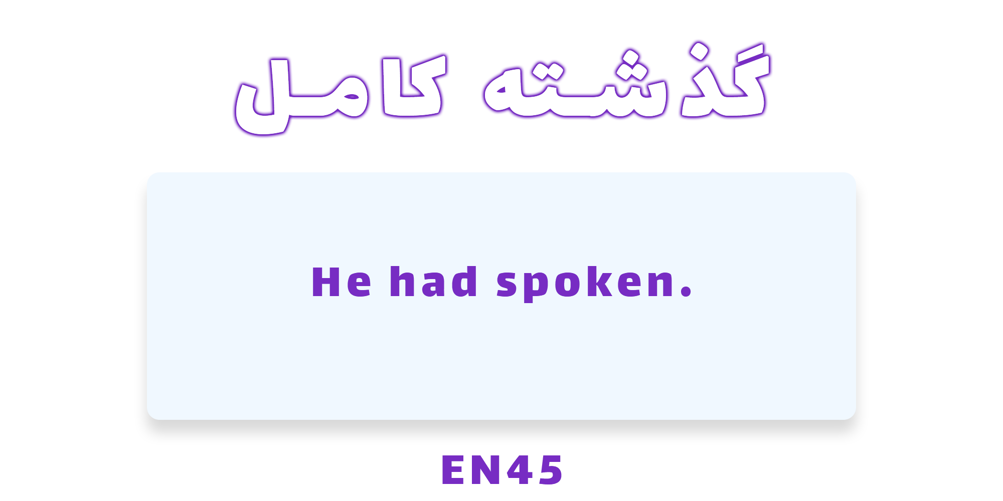 دستور زبان گذشته کامل ( Past Perfect )با مثال